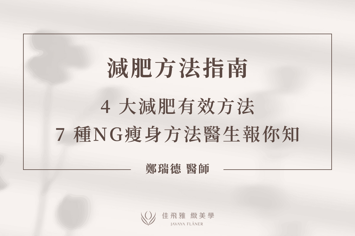 減肥方法指南 4大減肥有效方法、7大NG瘦身方法醫生報你知